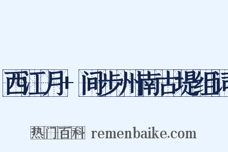 西江月+间步州南古堤组词是什么意思的图片